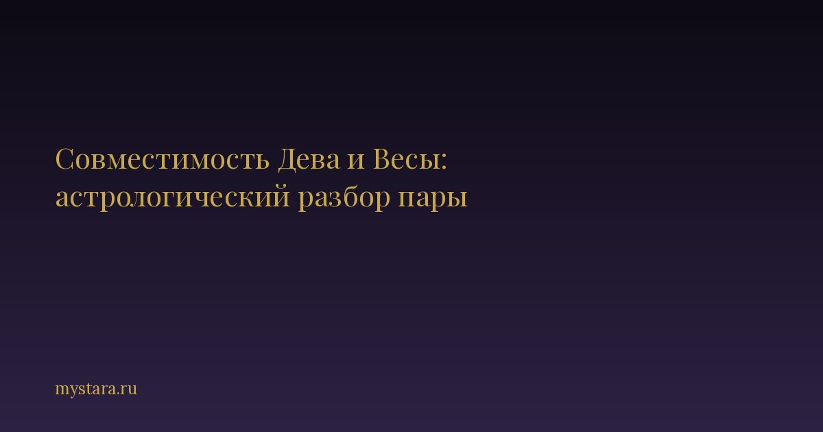 Совместимость Дева и Весы: астрологический разбор пары