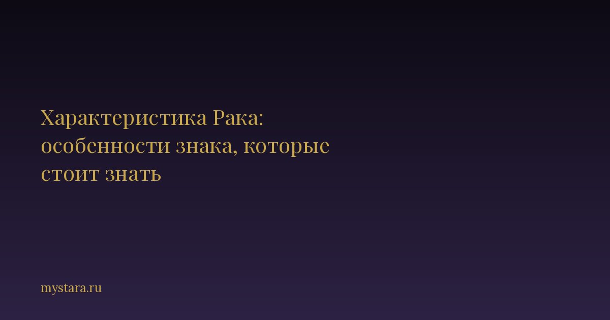 Характеристика Рака: особенности знака, которые стоит знать