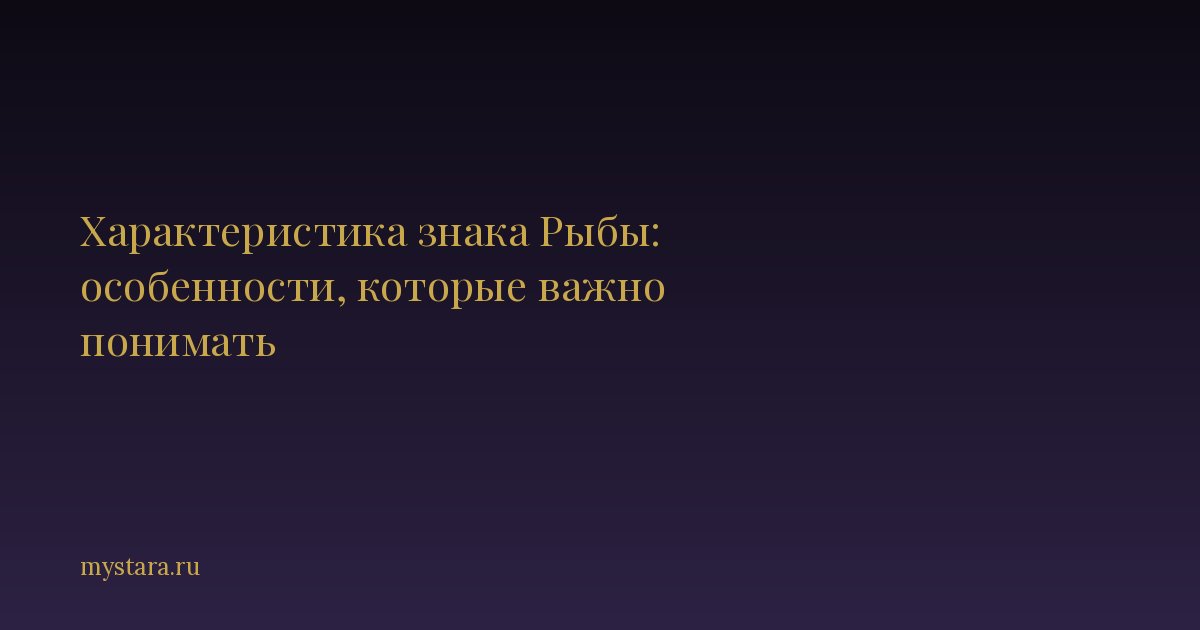 Характеристика знака Рыбы: особенности, которые важно понимать