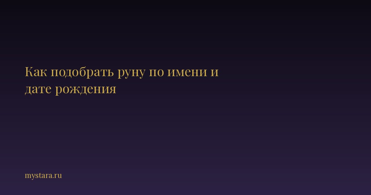 Как подобрать руну по имени и дате рождения