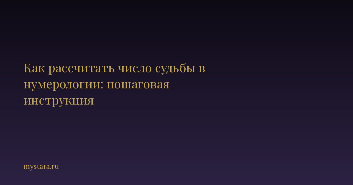 Как рассчитать число судьбы в нумерологии: пошаговая инструкция
