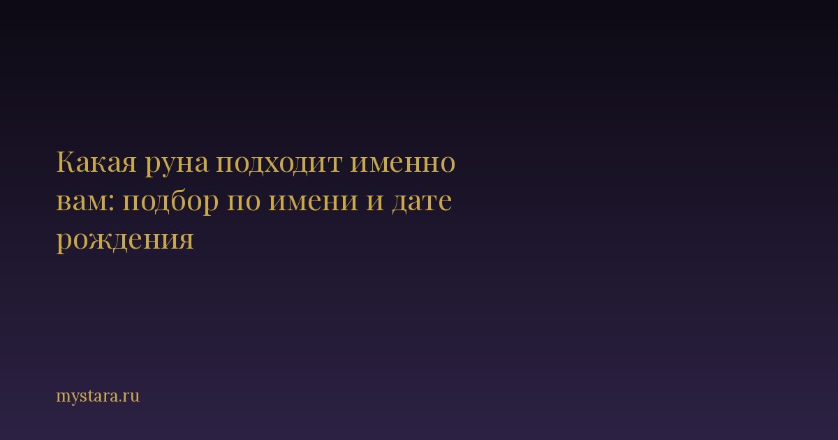 Какая руна подходит именно вам: подбор по имени и дате рождения