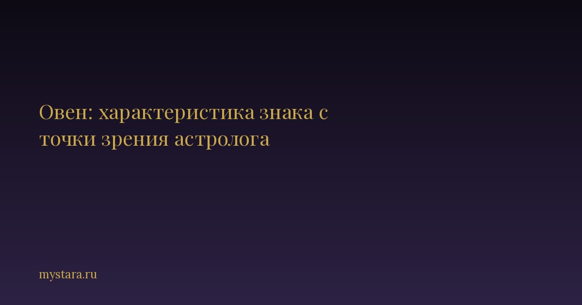 Овен: характеристика знака с точки зрения астролога