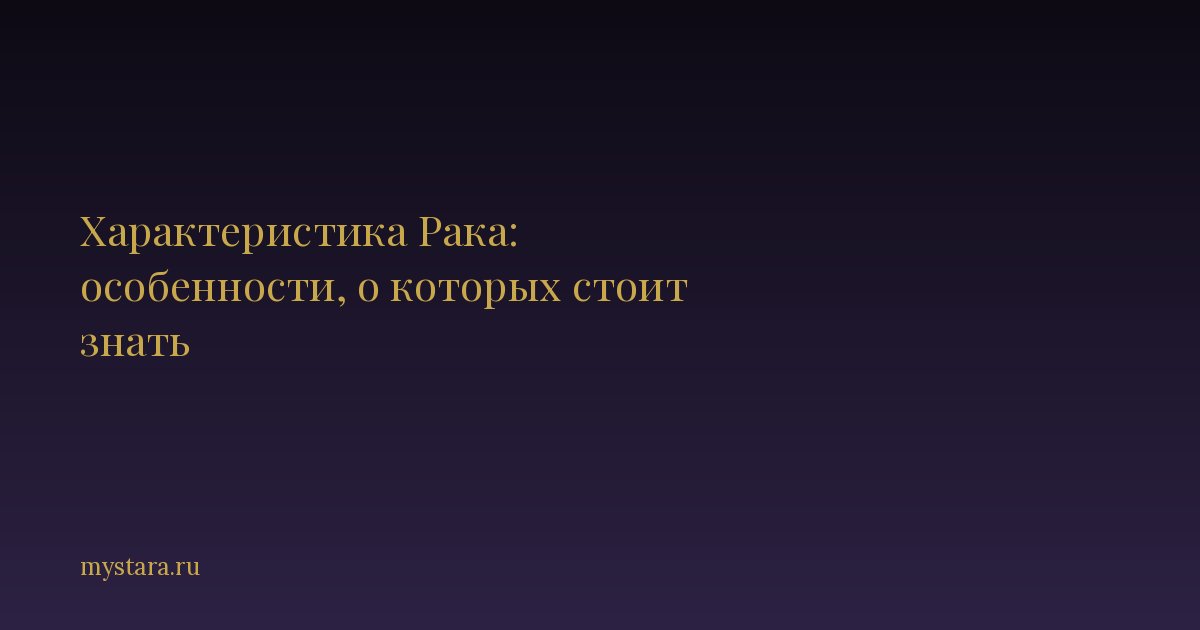 Характеристика Рака: особенности, о которых стоит знать