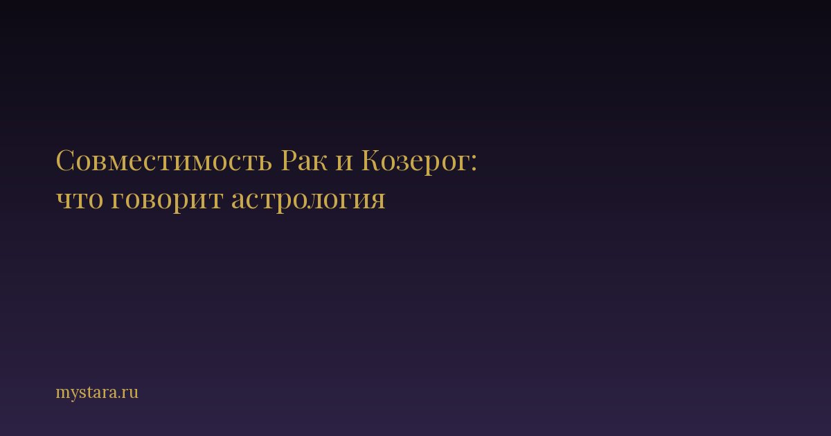 Совместимость Рак и Козерог: что говорит астрология