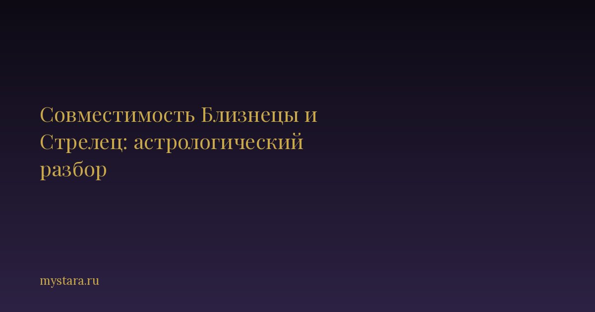 Совместимость Близнецы и Стрелец: астрологический разбор