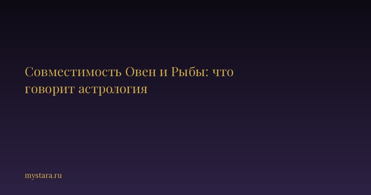 Совместимость Овен и Рыбы: что говорит астрология