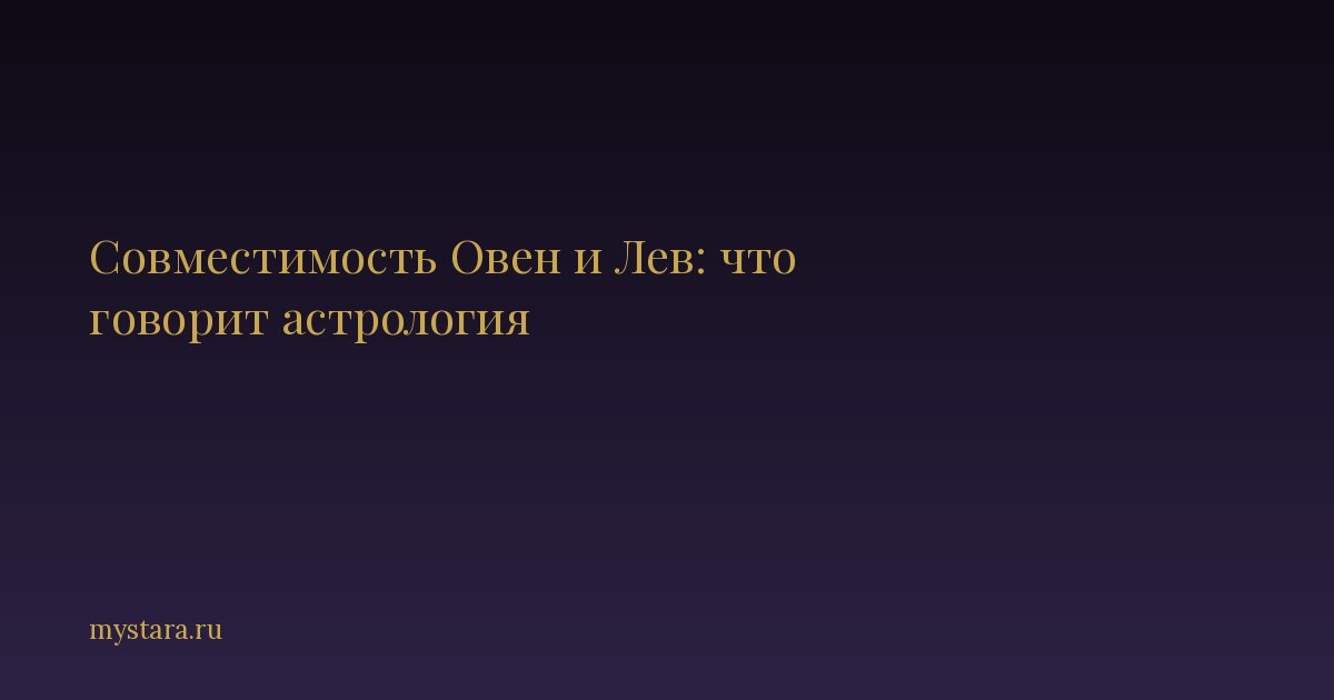 Совместимость Овен и Лев: что говорит астрология