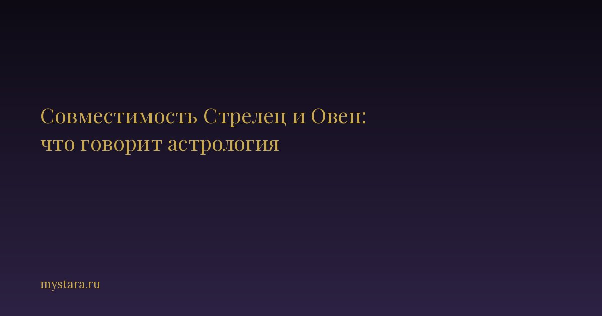 Совместимость Стрелец и Овен: что говорит астрология