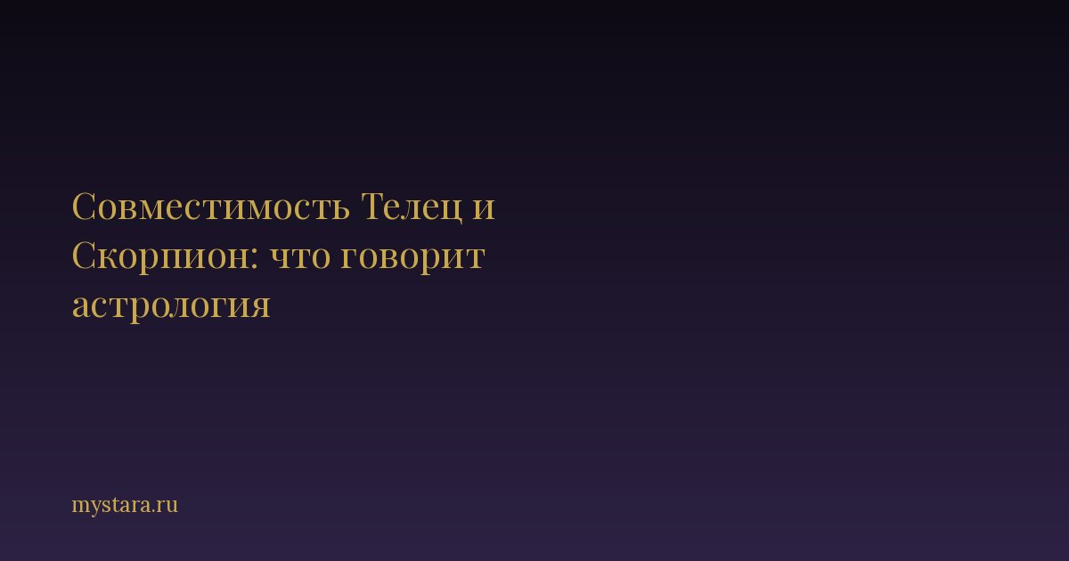Совместимость Телец и Скорпион: что говорит астрология