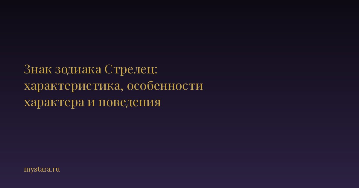 Знак зодиака Стрелец: характеристика, особенности характера и поведения